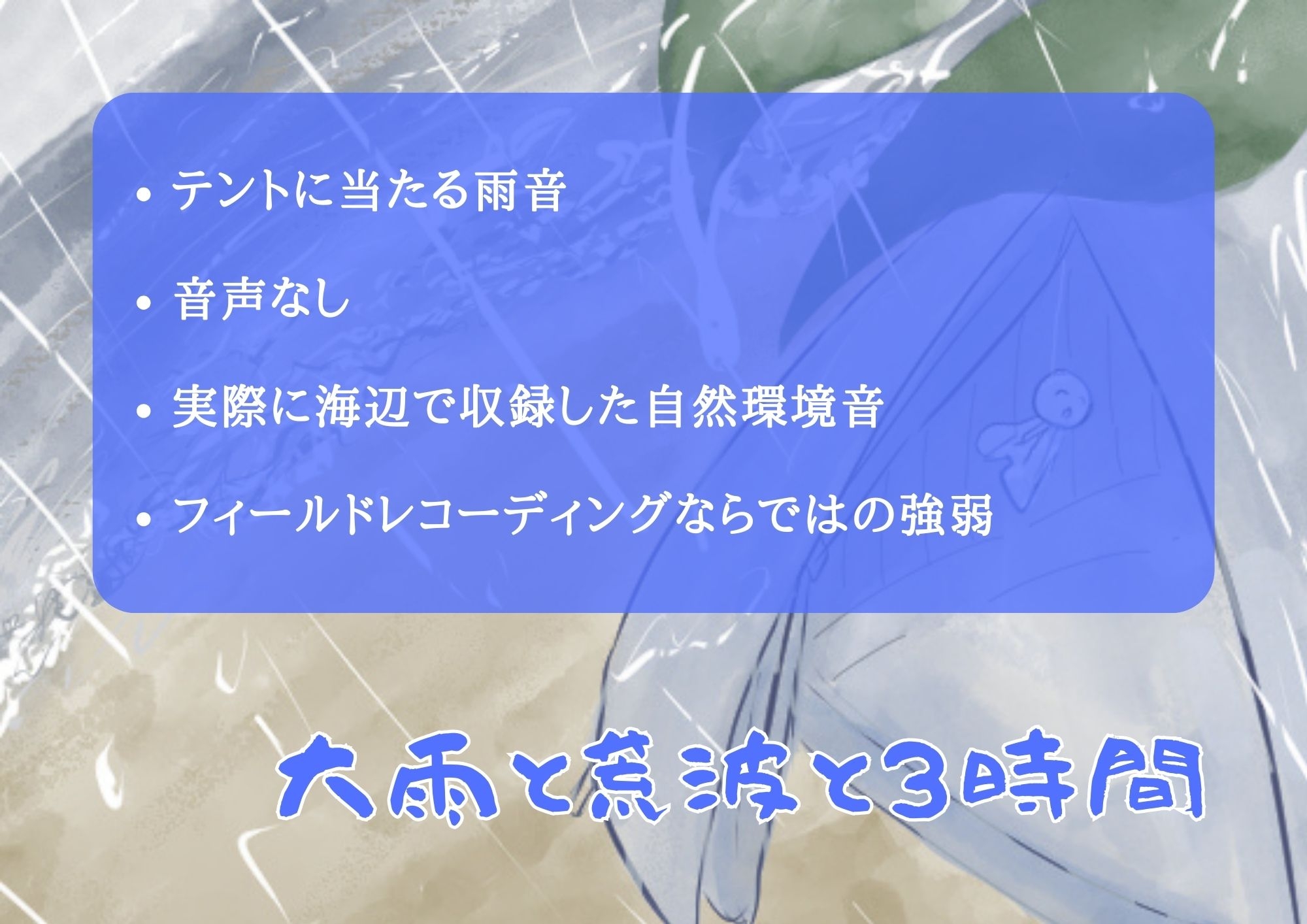 大雨と荒波と3時間