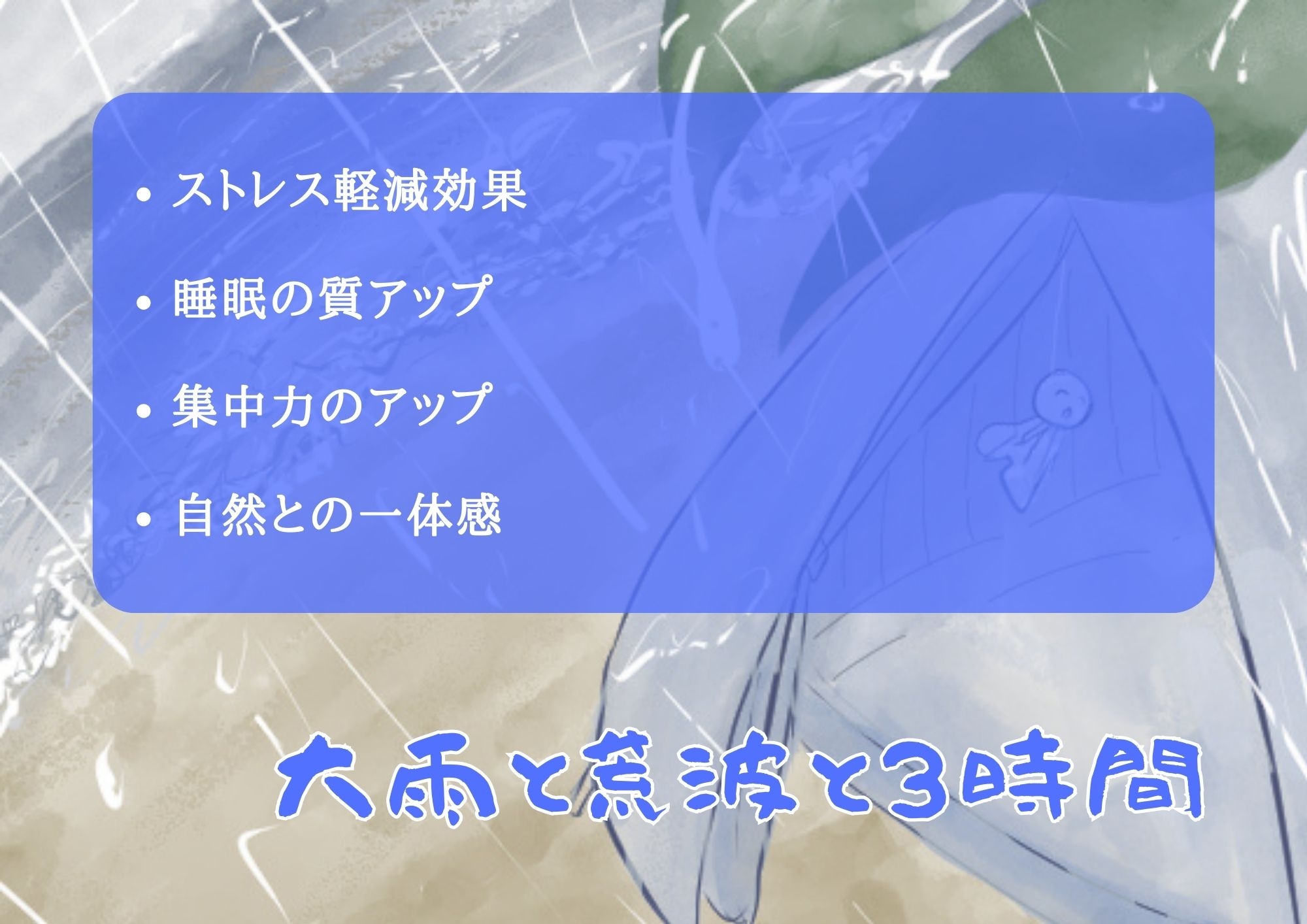 大雨と荒波と3時間