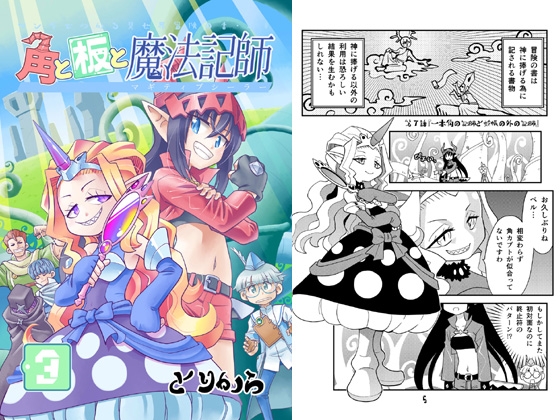 角と板と魔法記師3