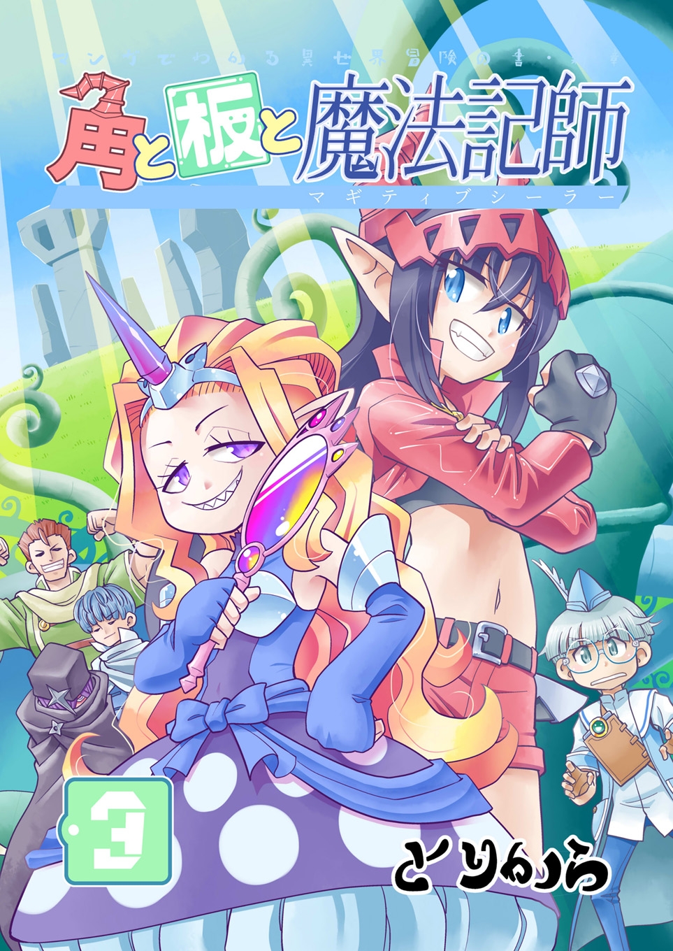 角と板と魔法記師3