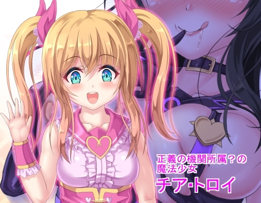 魔法少女のヒミツ