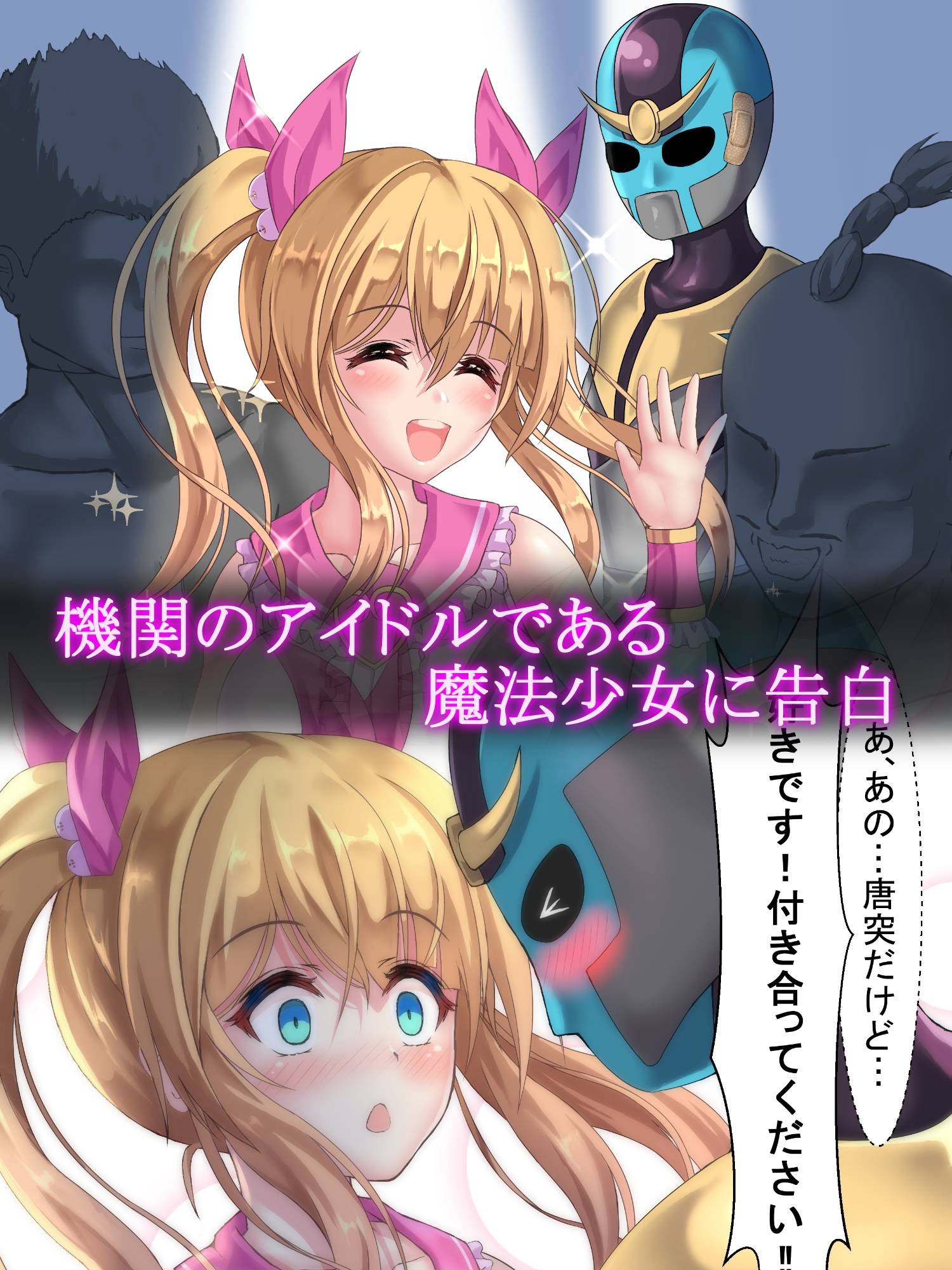 魔法少女のヒミツ