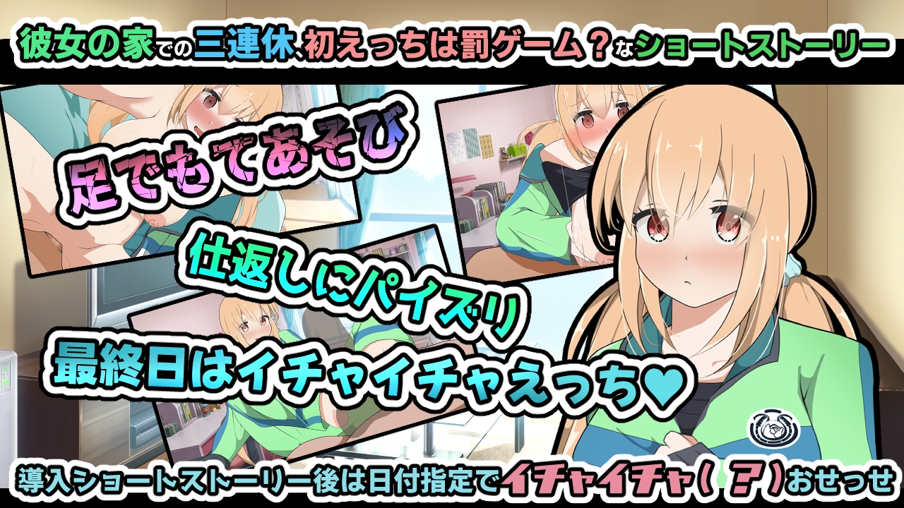 れんきゅ～カノジョ～罰ゲームはあたしとえっち～