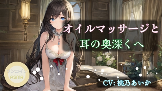 【ワンコインASMR】オイルマッサージと耳の奥深くへ