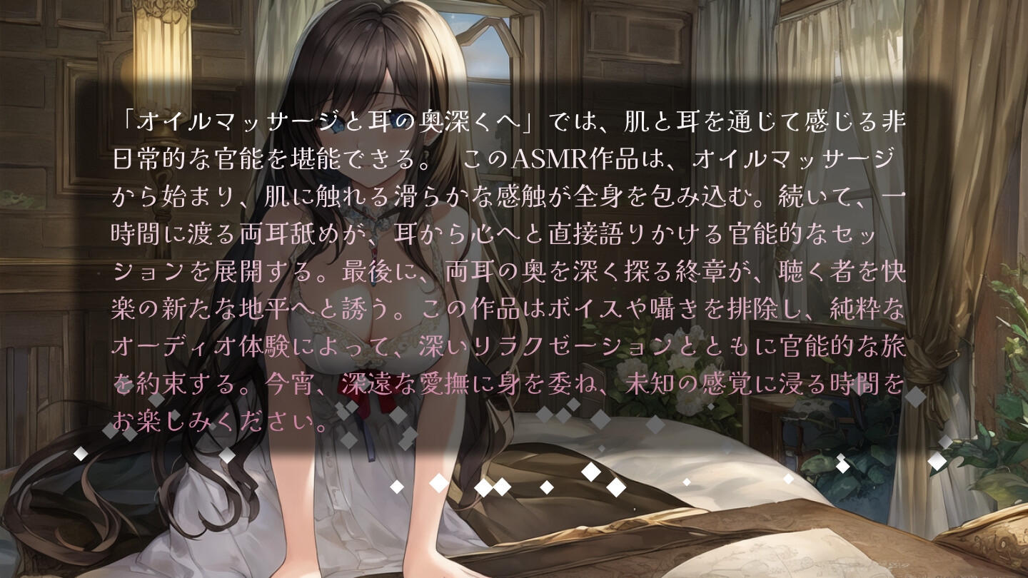 【ワンコインASMR】オイルマッサージと耳の奥深くへ