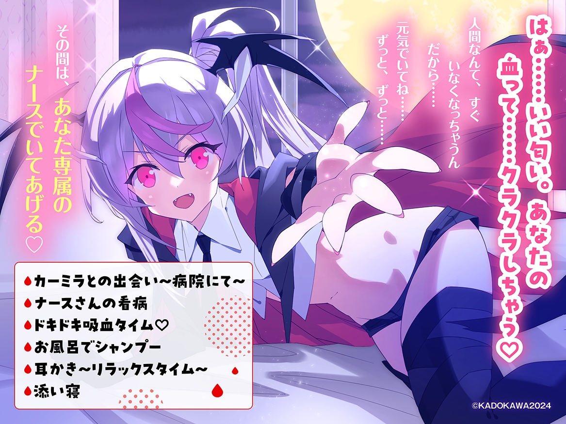 【CV加隈亜衣】『吸血鬼マニアックグルメナース』ASMR~あなたのドロドロの血が欲しいの~」【吸血/お風呂でシャンプー/あやしながら添い寝/耳かき/おかゆをフーフー】