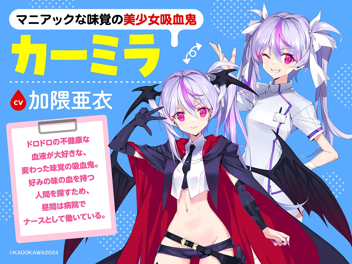 【CV加隈亜衣】『吸血鬼マニアックグルメナース』ASMR~あなたのドロドロの血が欲しいの~」【吸血/お風呂でシャンプー/あやしながら添い寝/耳かき/おかゆをフーフー】