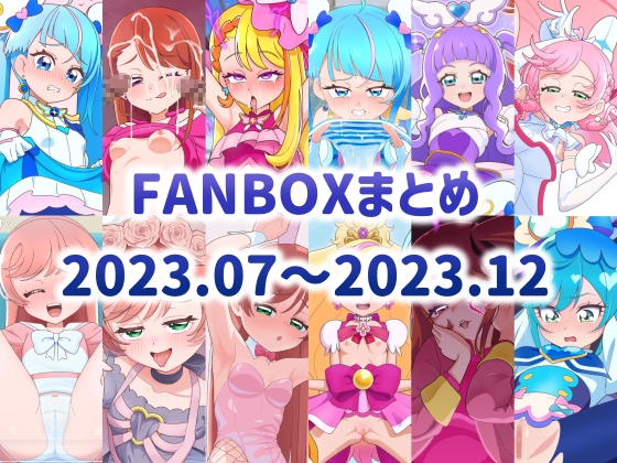 FANBOXまとめ 2023.07～2023.12