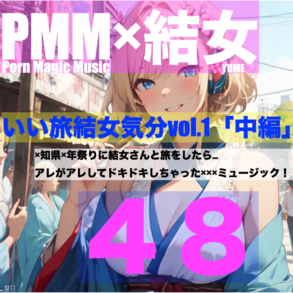 [ちょいエロ][旅行][お祭り][結女]PMM48は結女さんと旅行に行ったらミュージック!「いい旅結女気分vol.1中編」です!