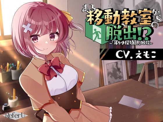 【簡体中文版】【初回限定4大特典同梱】【CV.えもこ】ある移動教室からの脱出!? ～「耳かき探偵部」外伝～【脱出ゲーム風謎解きバイノーラル】