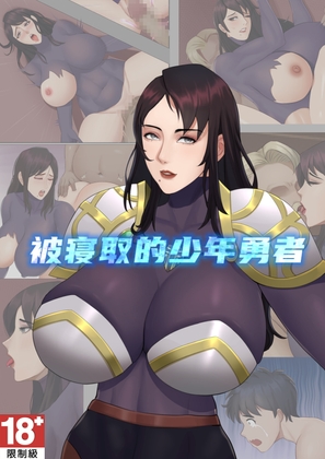 被寝取的少年勇者