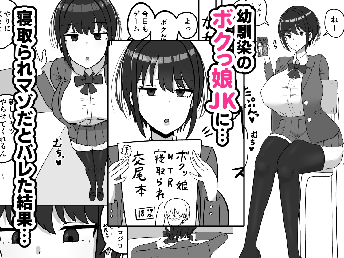 ボクっ娘幼馴染の本性