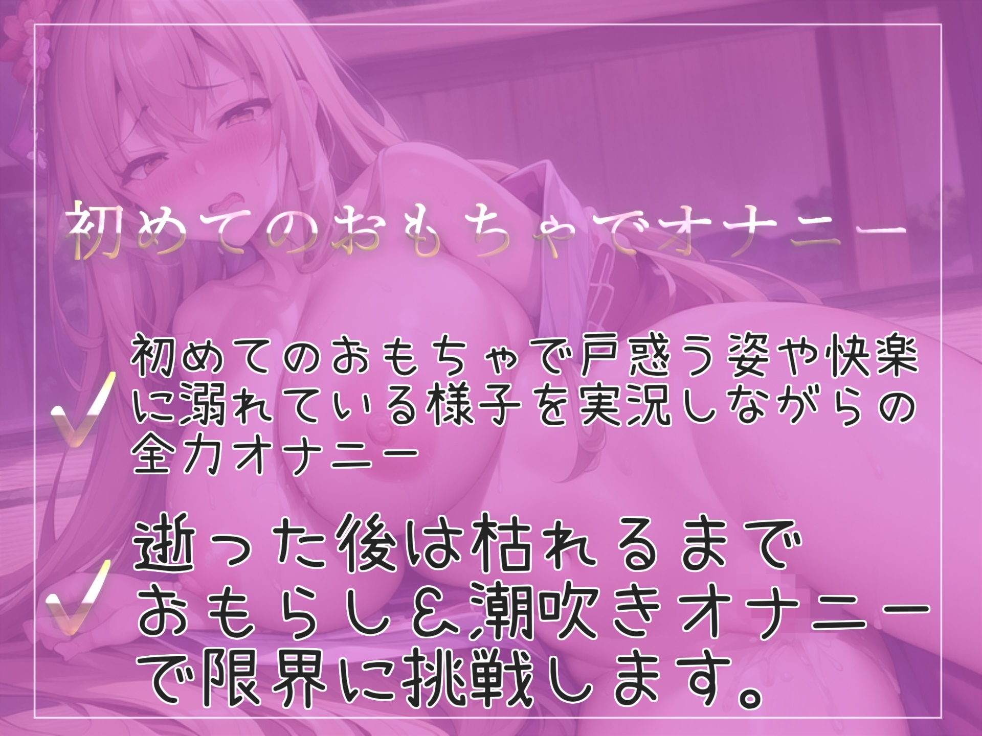 オホ声✨ あ"あ"あ"あ".おま●こ壊れちゃぅぅ...イグイグゥ~初めてのおもちゃで連続絶頂しまくるEカップ淫乱ビッチののんすとっぷクリ責めおもらしオナニー