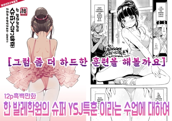 【한국어판】한 발레학원의 슈퍼YSJ특훈 이라는 수업에 대하여