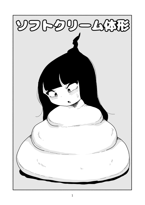 ソフトクリーム体形