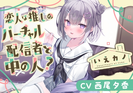 【簡体中文版】【スポンジジュレスライム&綿棒&プラスチック耳かき】いえカノ～恋人は推しのバーチャル配信者と中の人?～【CV.西尾夕香】