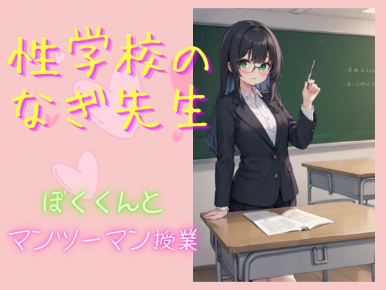 性学校のなぎ先生 ぼくくんとマンツーマン授業