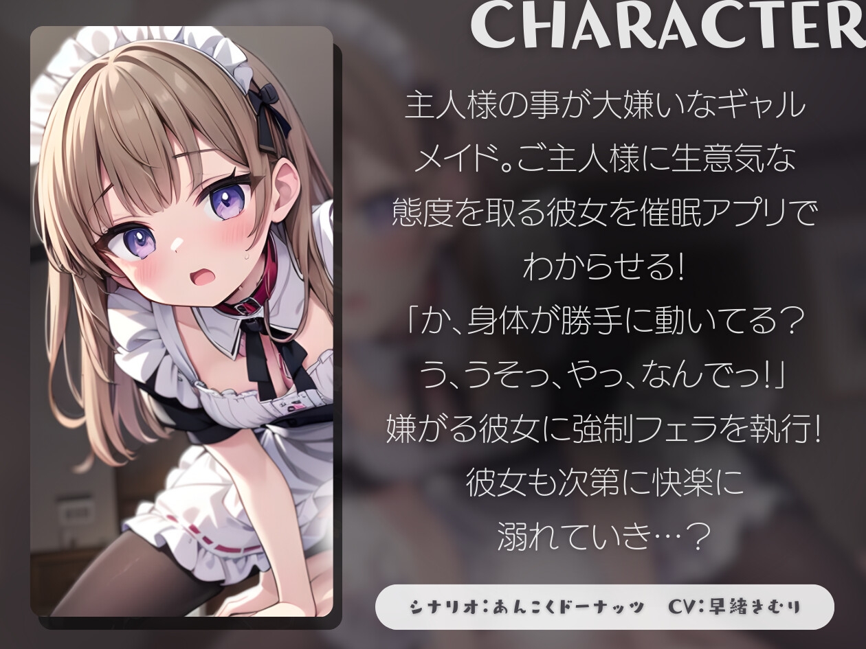 【KU100】僕のことが嫌いなギャルメイドさんを催○でわからせる!強○おほおほ寝取りセックス