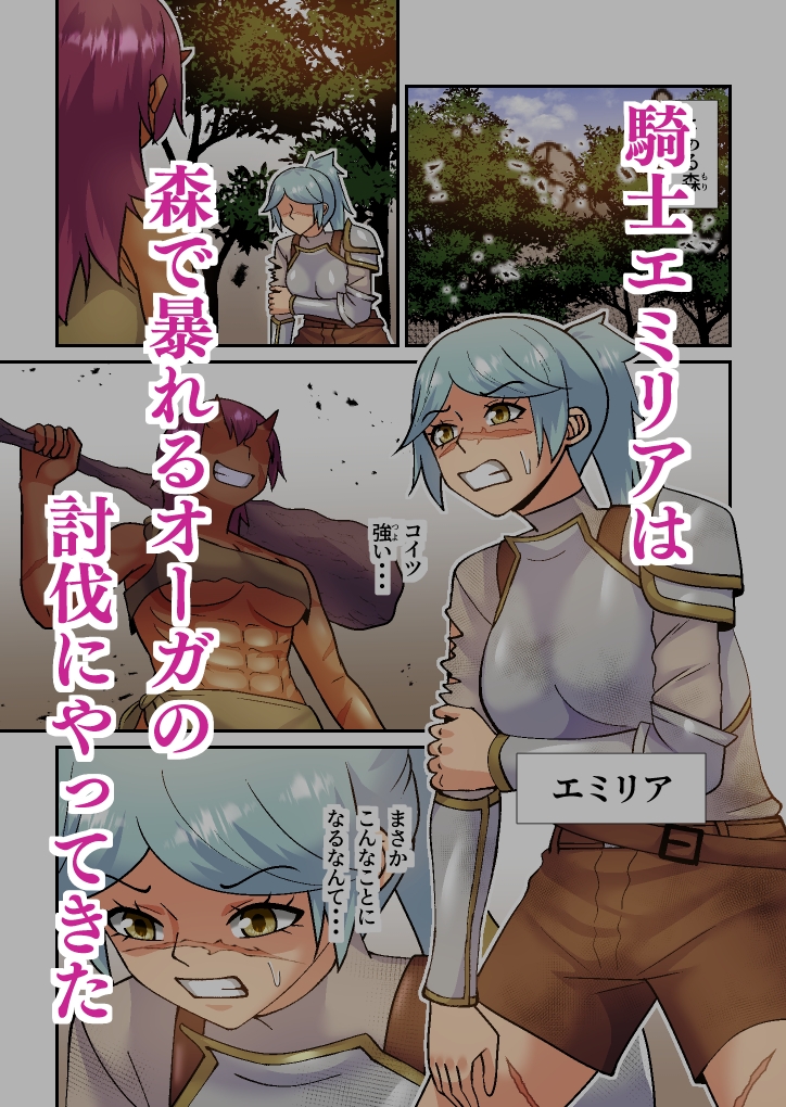 オーガの番いは傷もの騎士様