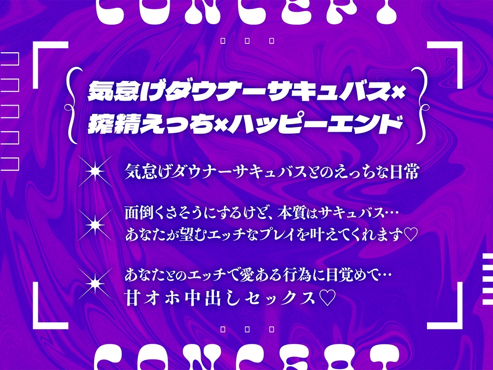 【甘オホラブえっち】サキュバスラヴァーズ〜落ちこぼれ気怠げダウナーサキュバスは搾精ノルマを達成したい〜