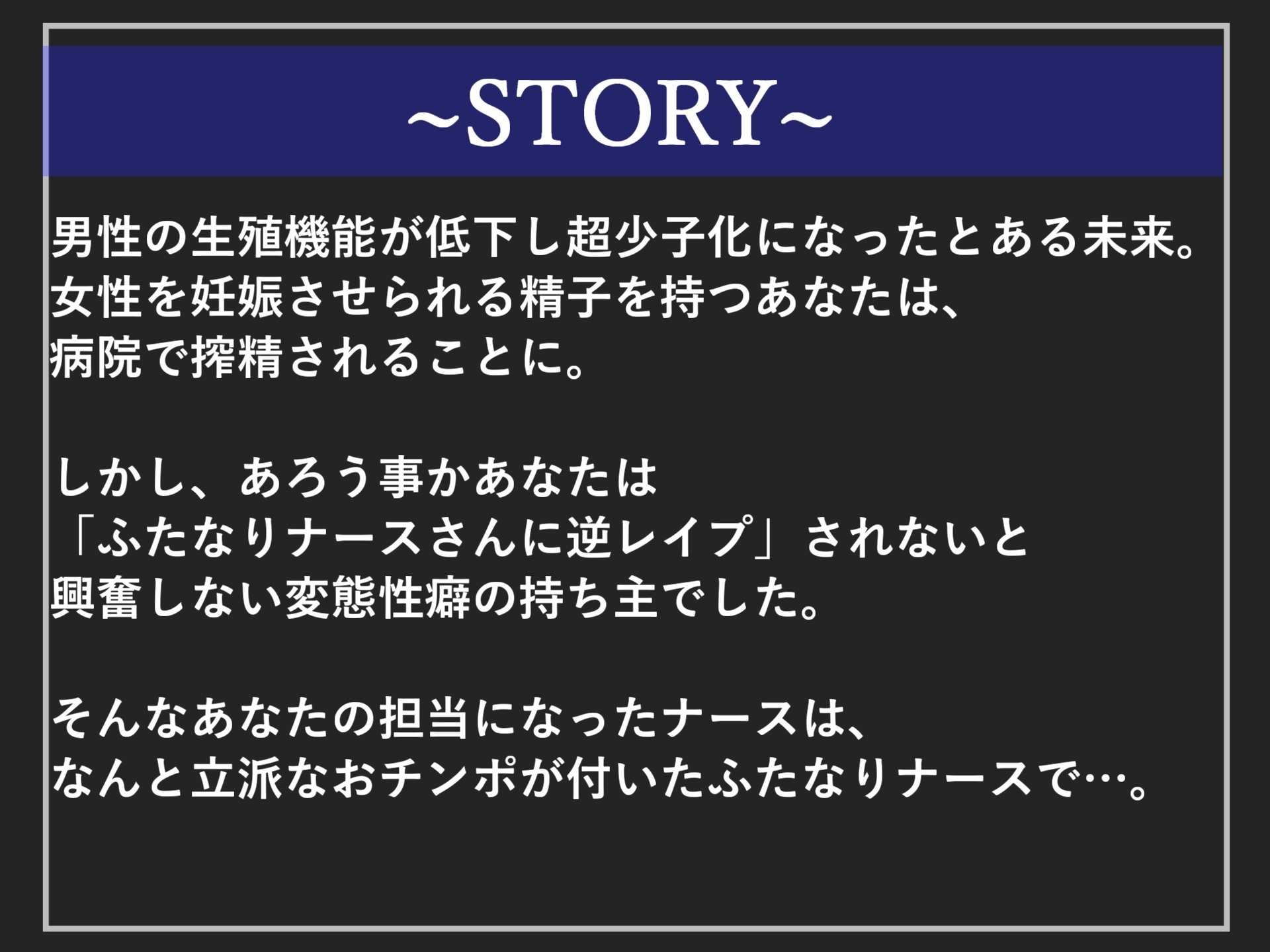 男性の精子が超貴重になった世界で、「逆レ○プ」されないと興奮しない変態M男がふたなり爆乳ナースにアナルがユルガバになるまで犯され搾精されてしまう。