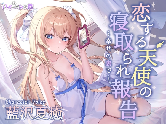 【簡体中文版】恋する天使の寝取られ報告~幸せの裏で~