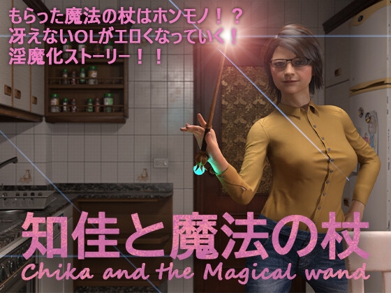 知佳と魔法の杖 -Chika and the Magical wand-