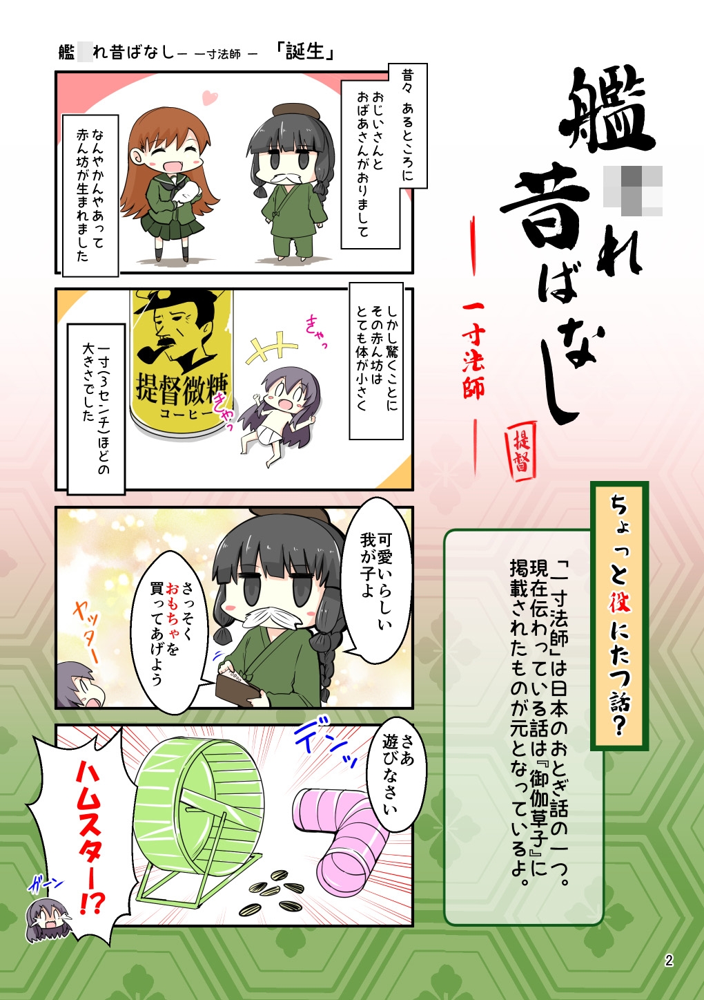 艦〇れ昔ばなし～一寸法師・ぶんぶく茶がま～