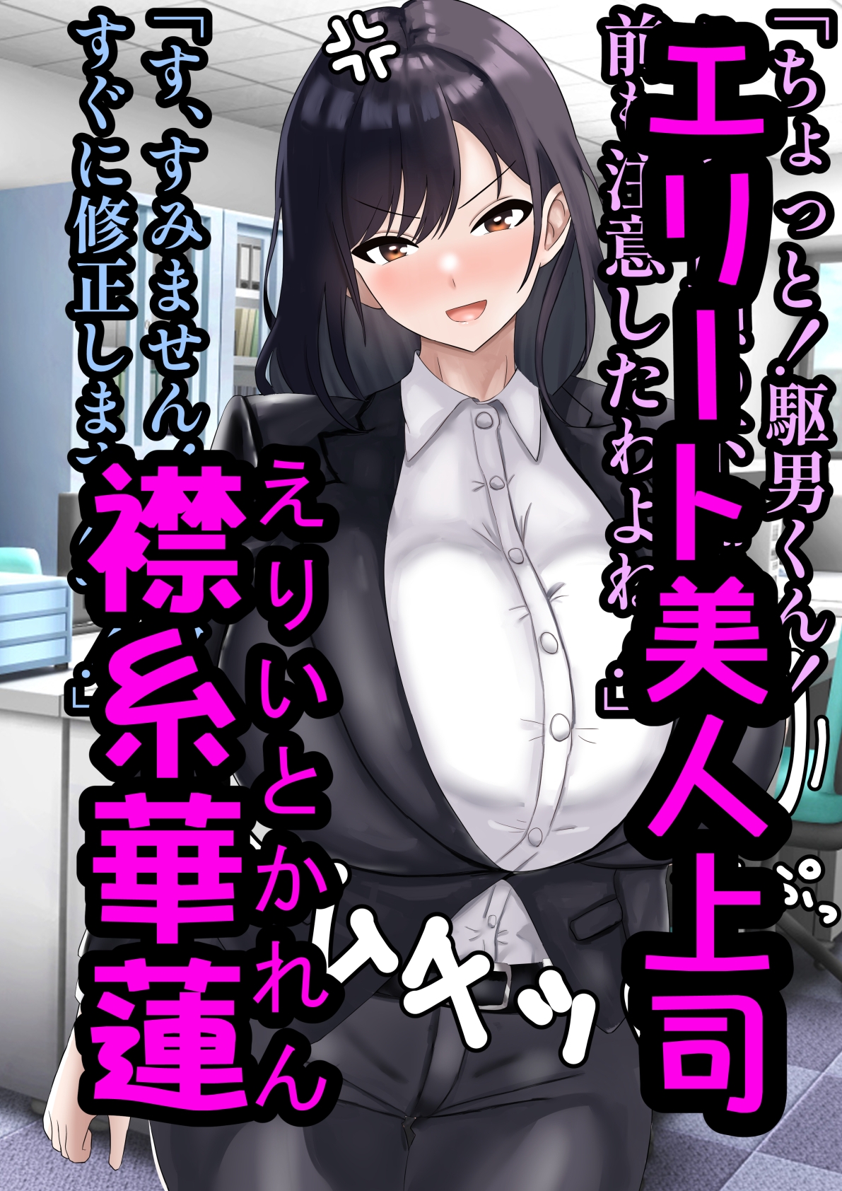 エリート高慢美人上司にドスケベ催○かけてみたら俺の嫁になった話