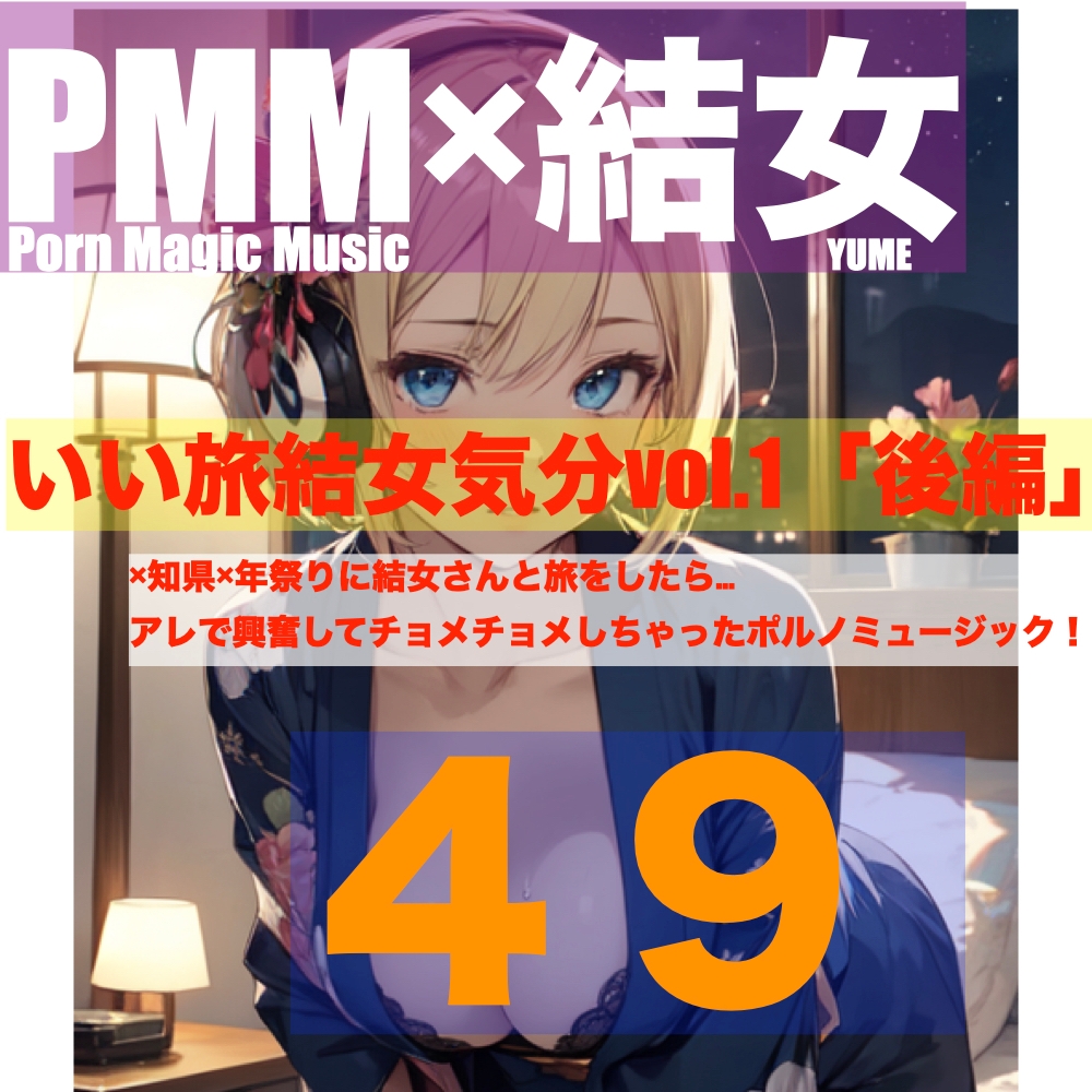 [オナニー][sex][結女]PMM49いい旅結女気分vol.1「後編」結女さんと旅をする。その夜に起こったエッチな出来事。ここまでの伏線を全て回収するポルノミュージック