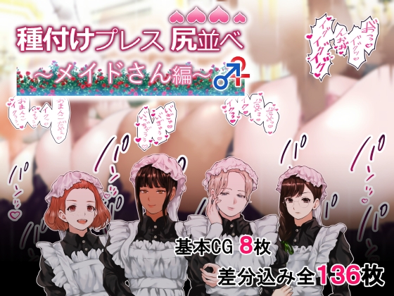 種付けプレス尻並べ～メイドさん編～