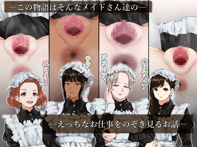 種付けプレス尻並べ～メイドさん編～