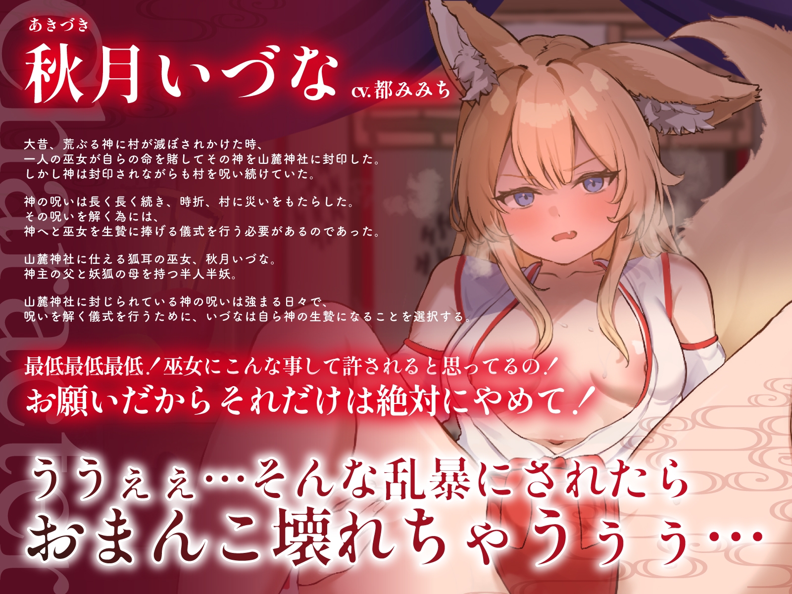 生意気なケモ耳巫女を呪いの儀式で巨チンに捧げる生贄お◯んこ～子宮崩壊言いなりわからセックス～