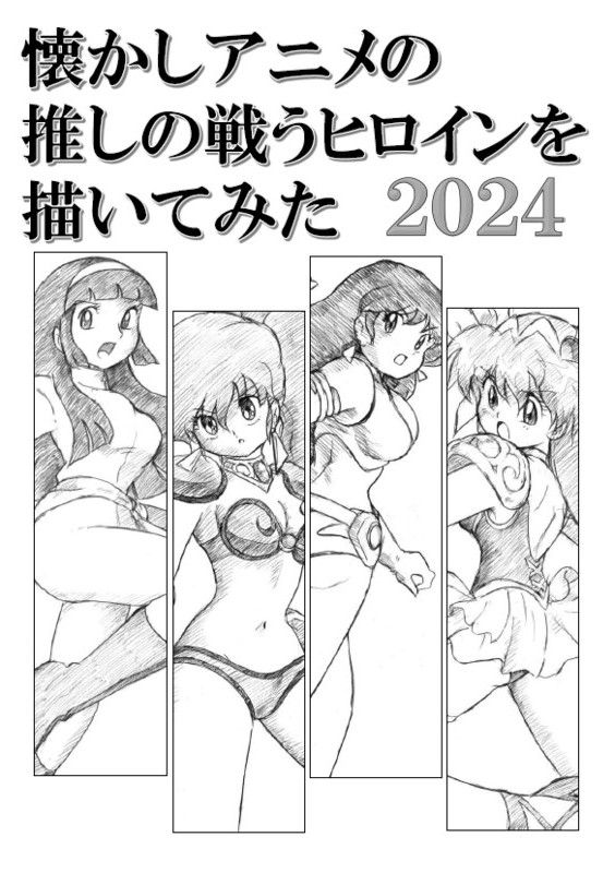 懐かしアニメの推しの戦うヒロインを描いてみた2024