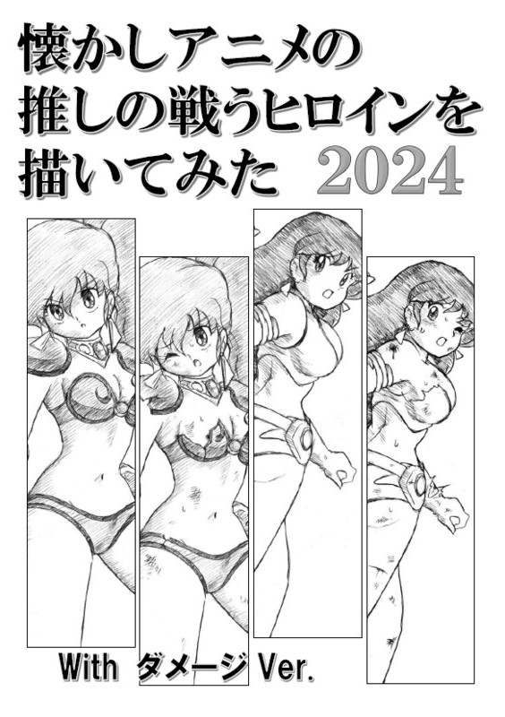 懐かしアニメの推しの戦うヒロインを描いてみた2024 with ダメージ Ver.