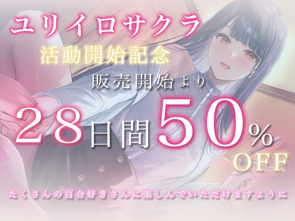 【クール攻め百合えっち】憧れの先輩に告白したら、溺愛されちゃった件。