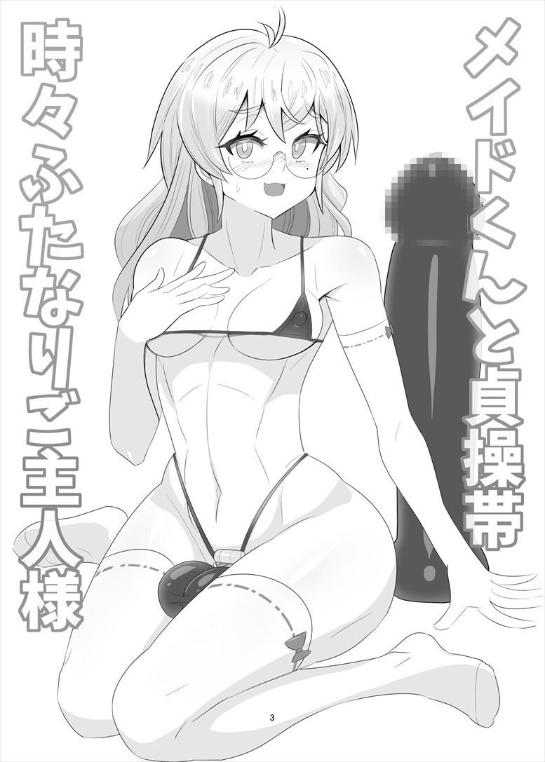 メイドくんと貞操帯・時々ふたなりご主人様