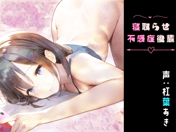 寝取らせ不感症後輩～オナホ寸止め地獄と逆レで復讐される話～