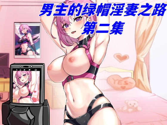 男主的绿帽淫妻之路第二集