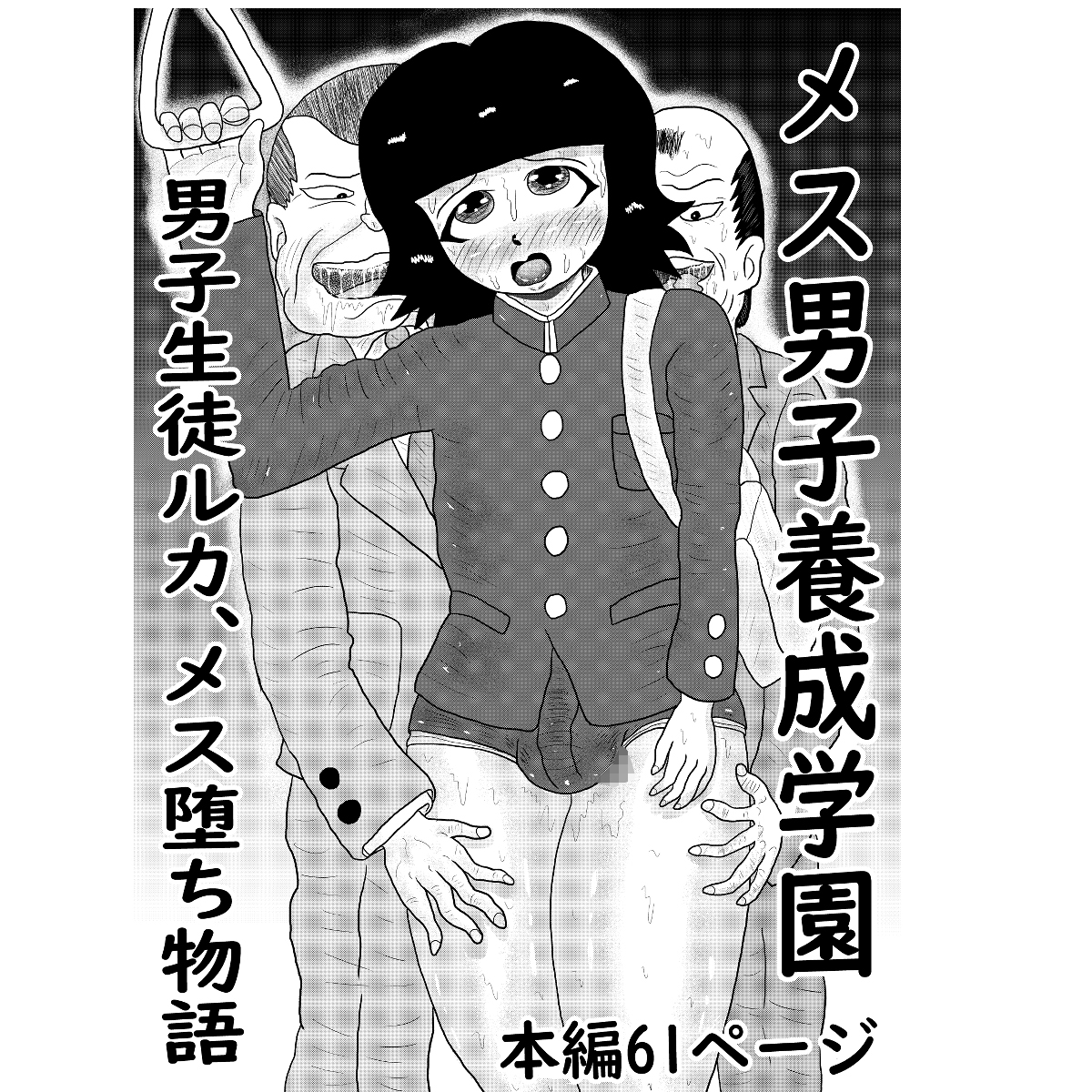 メス男子養成学園～男子生徒ルカ、メス墜ち物語