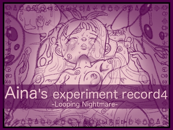 アイナの実験記録4 -ループする悪夢-