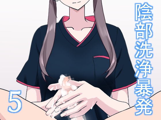 【繁体中文版】陰部洗浄暴発5
