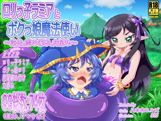 ○リっ子ラミアとボクっ娘魔法使い ～敗北、締め付け、丸呑み～