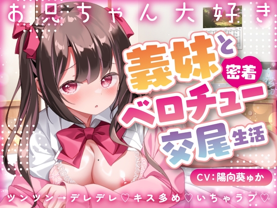 【簡体中文版】【キス×いちゃラブ】お兄ちゃん大好き義妹と密着ベロチュー交尾生活【KU100収録】