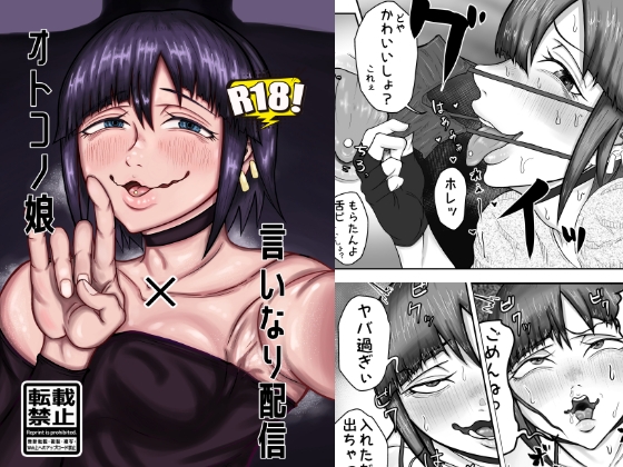 男の娘×言いなり配信