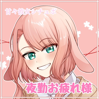 甘々彼女シチュボ 夜勤お疲れ様