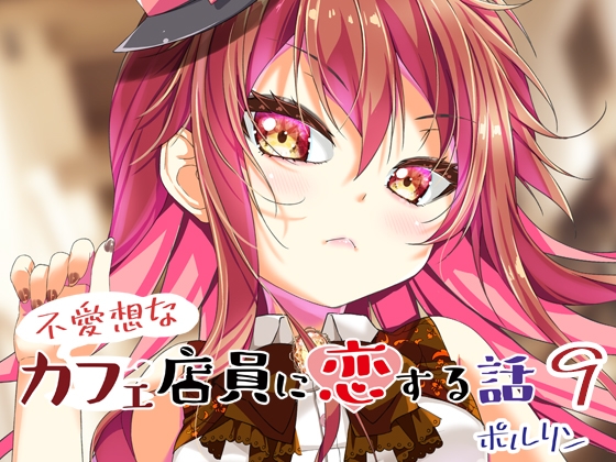 不愛想なカフェ店員に恋する話9