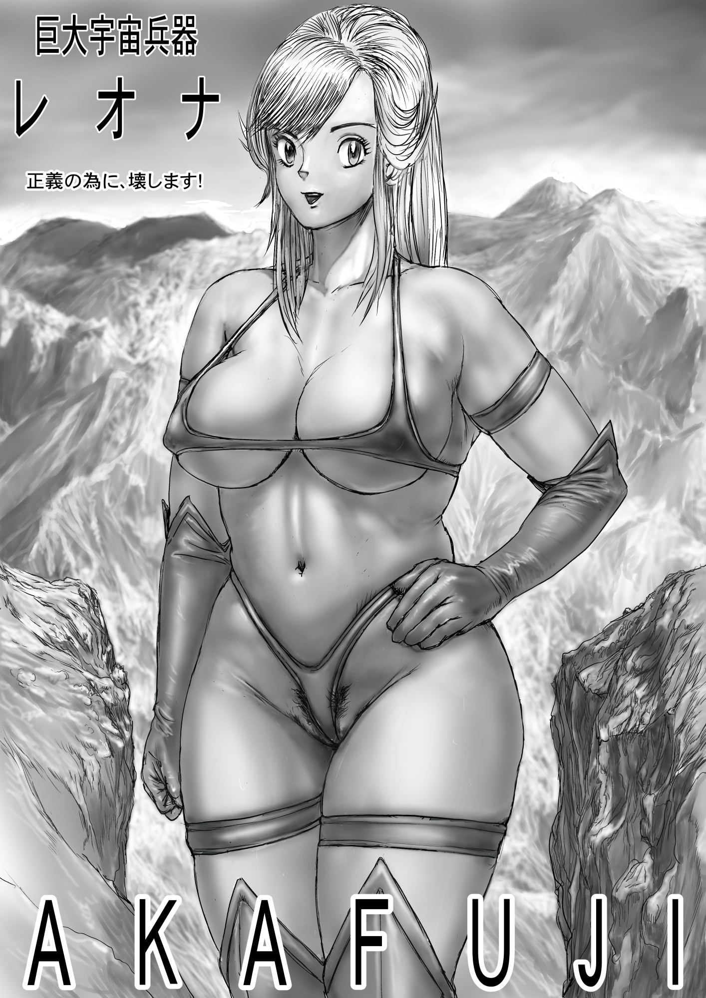 巨大宇宙兵器レオナ 正義の為に、壊します!