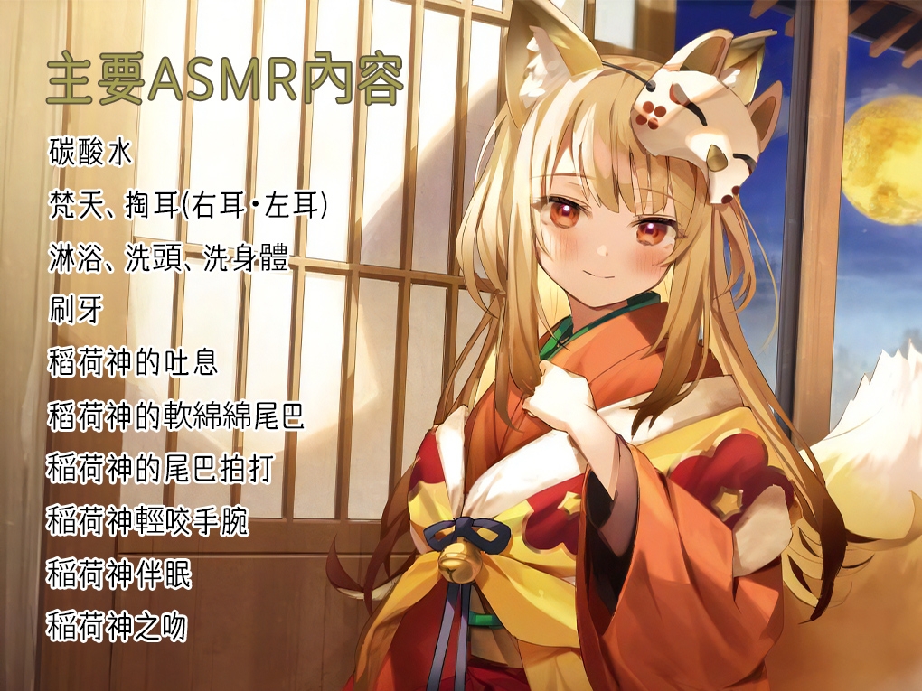 [繁體中文版]【掏耳・洗髮・伴眠】八百萬温泉郷～稻荷神御靈的太喜歡所以盡心竭力侍奉～【CV.鬼頭明里】