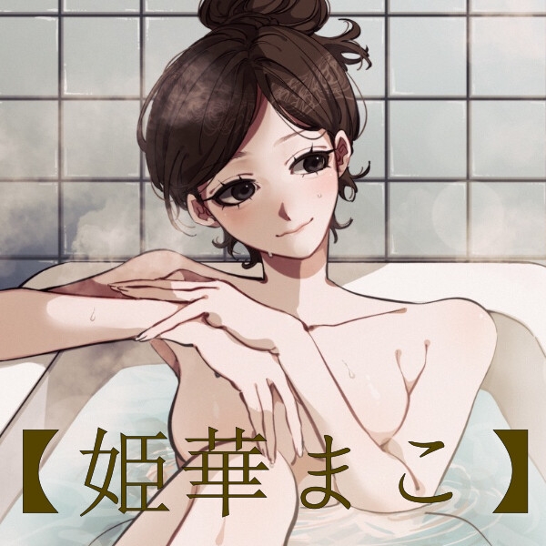 【風呂実録】姫華まこさんが喋りながらお風呂に入ってる音声を聞きたい【bath3】